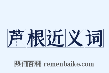 芦根近义词是什么意思的图片